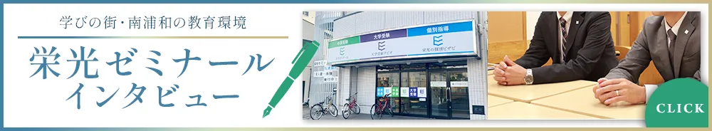 栄光ゼミナールインタビュー