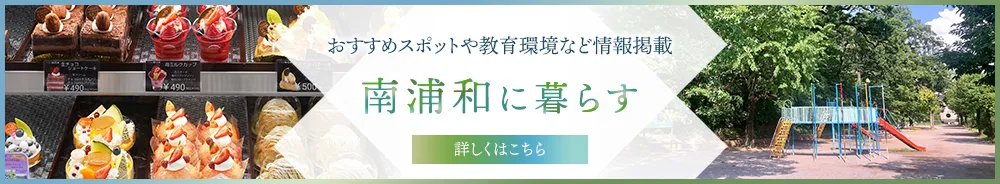 南浦和に暮らす　サイトはこちら