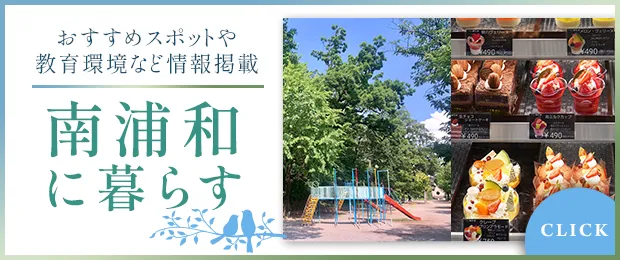 南浦和に暮らす　サイトはこちら