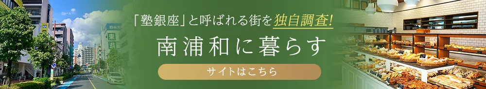 南浦和に暮らす　サイトはこちら