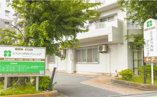 とくみつ内科クリニック