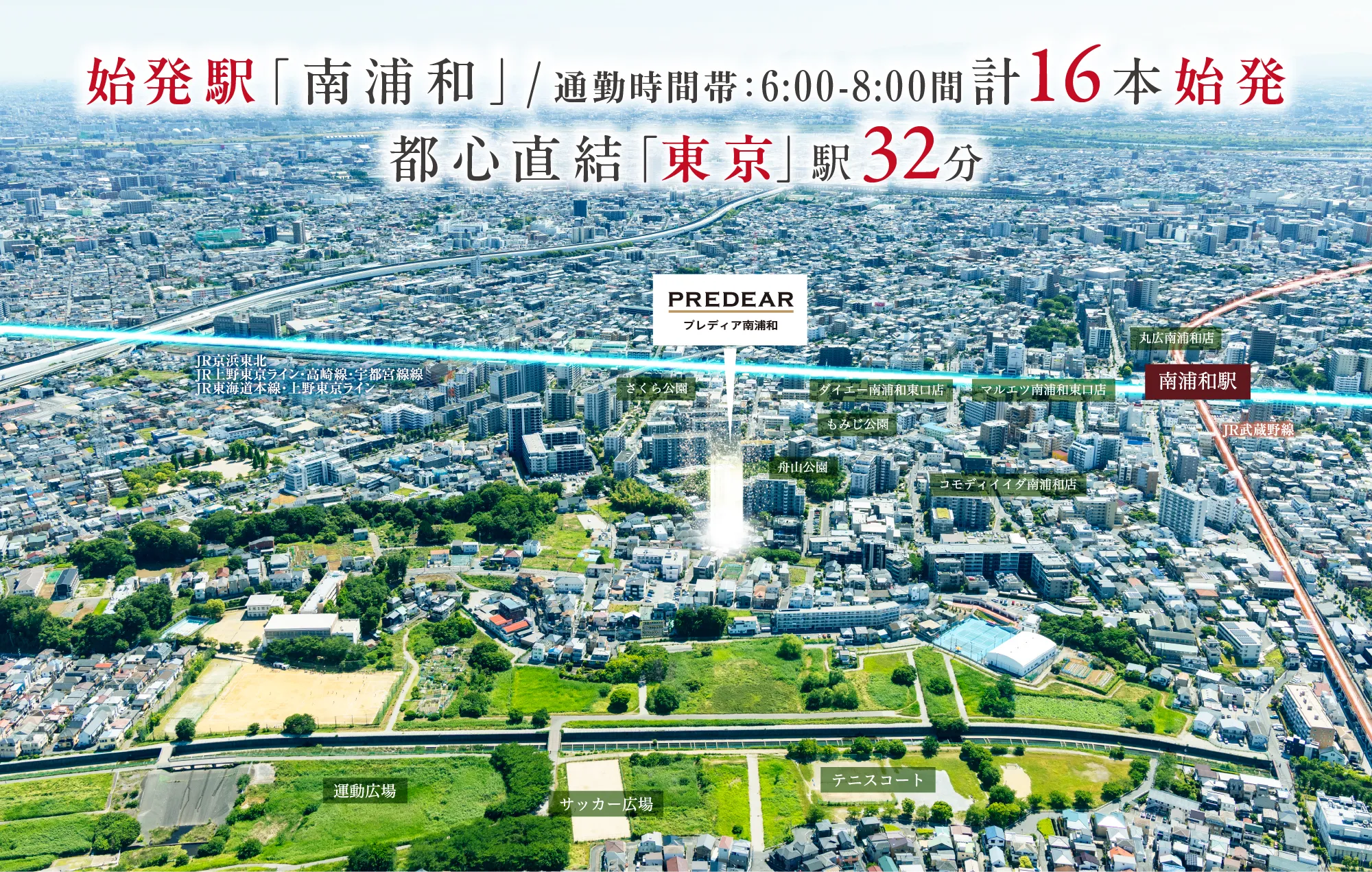 始発駅「南浦和」/通勤時間帯： 6:00-8:00 間 計16本始発都心直結「東京」駅32分