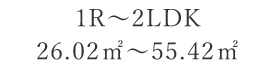 1R～2LDK 26.25㎡～55.42㎡