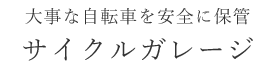 大事な自転車を安全に保管サイクルガレージ