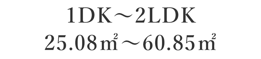 1DK~2DK 25.70㎡～41.27㎡