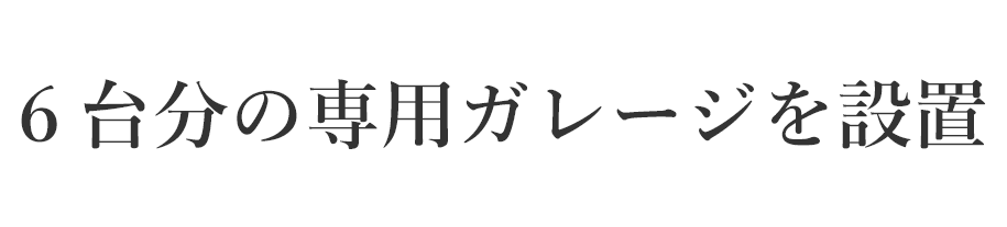 ペットをきれいに心地よくする トリミングルーム設置