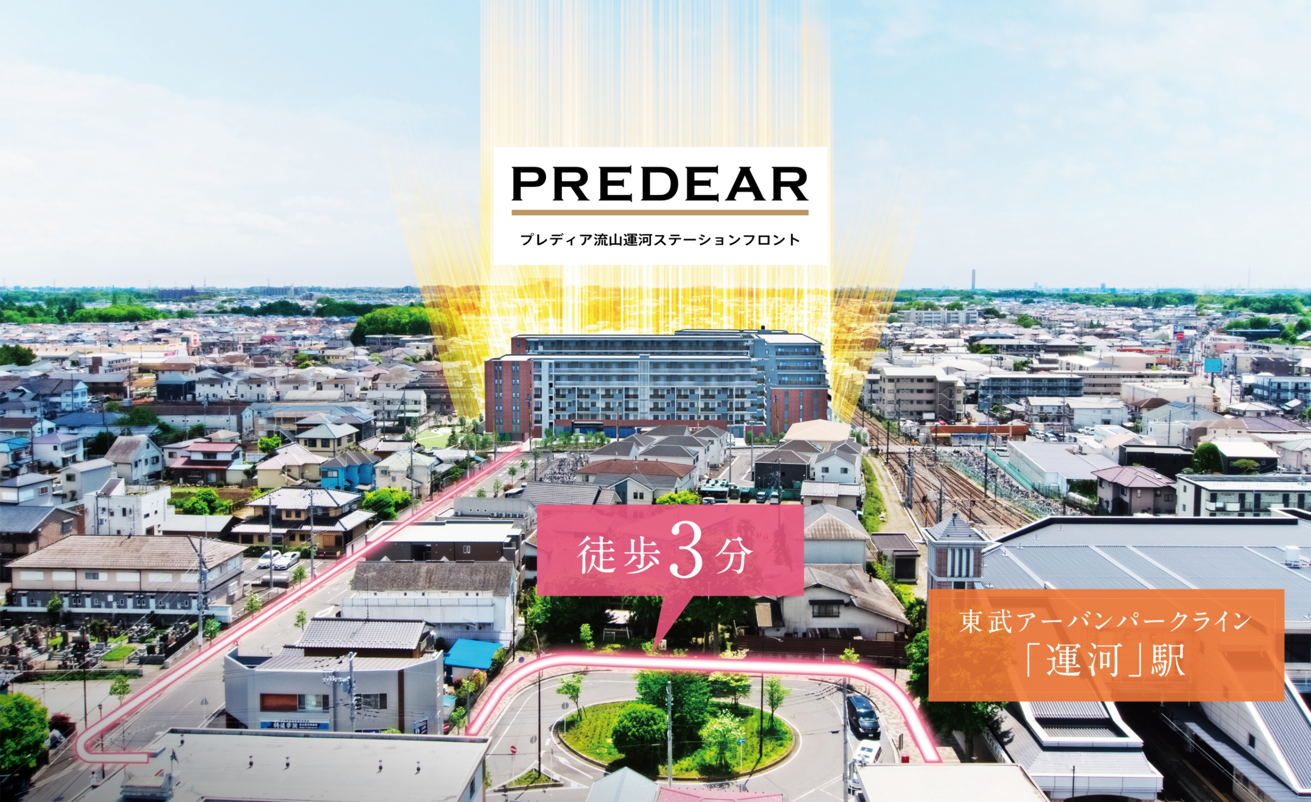 プレディア流山運河ステーションフロント