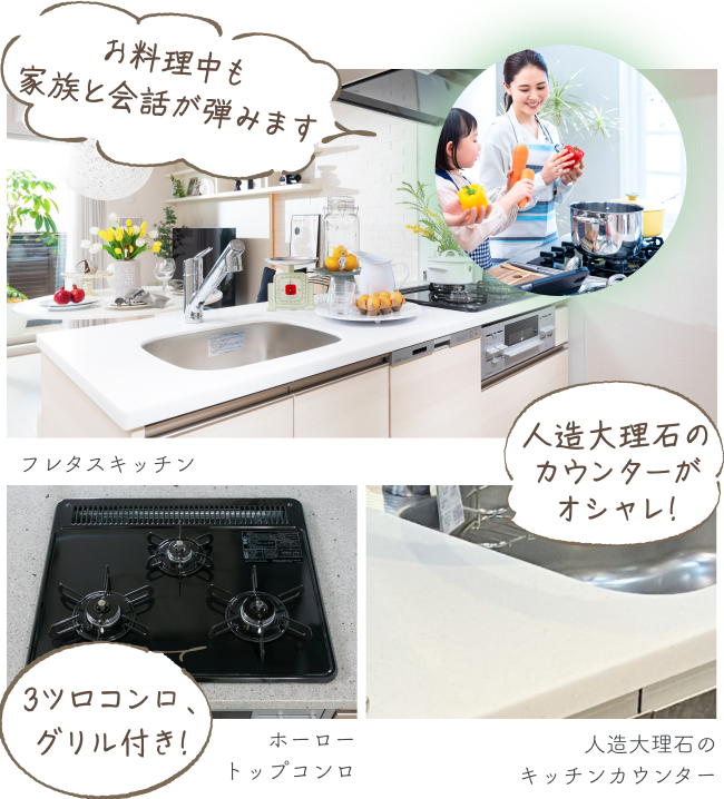 フレタンスキッチン|ホーロートップコンロ|人造大理石のキッチンカウンター