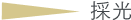 採光