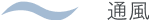 通風