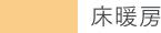 床暖房