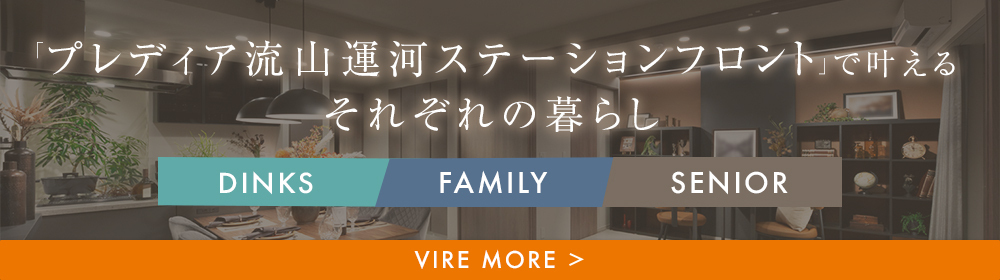 「プレディア流山運河ステーションフロント」で叶えるそれぞれの暮らし