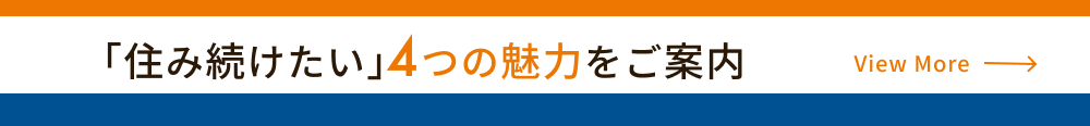「住み続けたい４つの魅力をご案内」