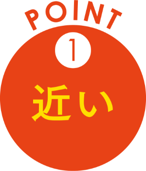 point1|近い