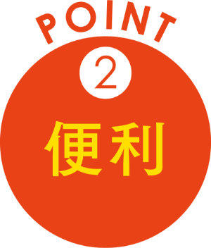 point2|便利