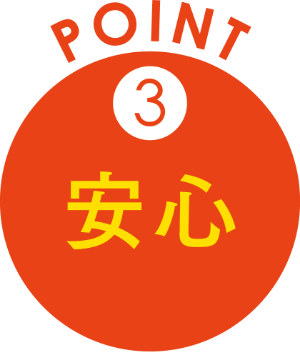point3|安心
