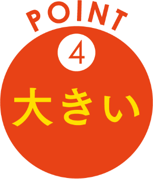 point4|大きい