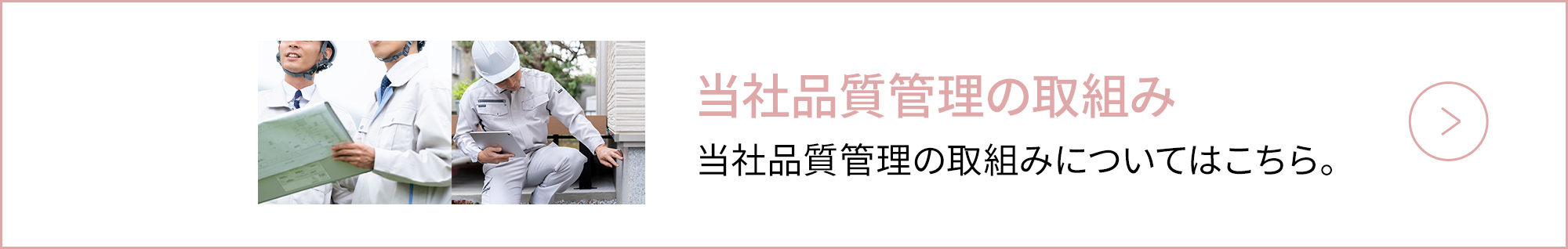 当社品質管理の取組みについてはこちら。