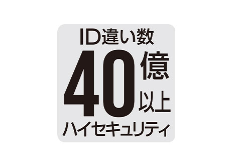 ID違い数40億以上ハイセキュリティ