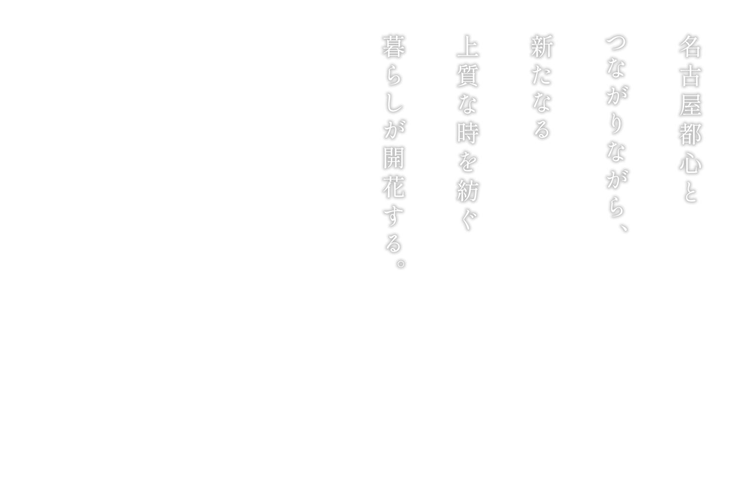 名古屋都心とつながりながら、新たなる上質な時を紡ぐ暮らしが開花する。