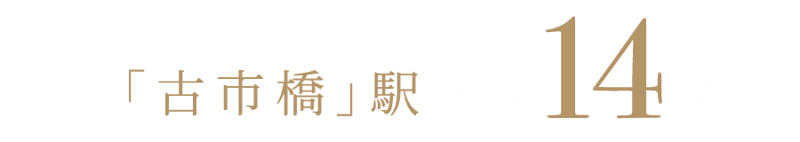 JR「古市橋」駅 徒歩14分