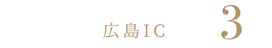山陽自動車道 広島IC 自動車3分