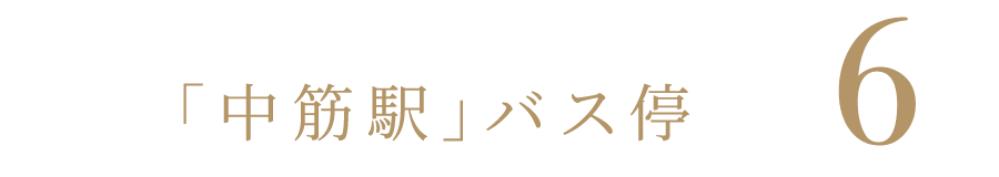 高速バス「中筋駅」バス停 徒歩6分