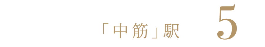 アストラムラインによる都心直結。アストラムライン「中筋」駅 徒歩5分
