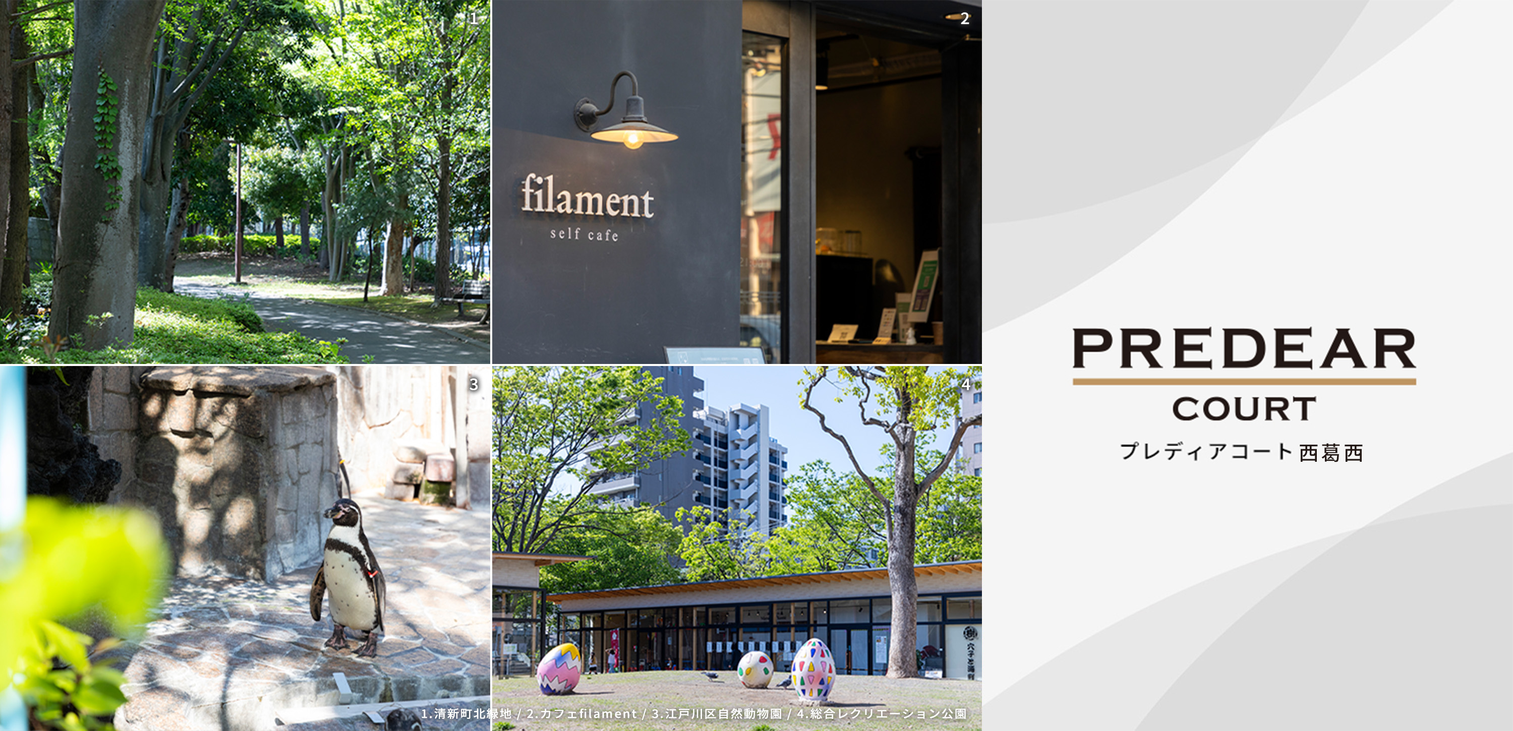 1.清新町北緑地・2.総合レクリエーション公園・3.カフェfilament・4.江戸川区自然動物園