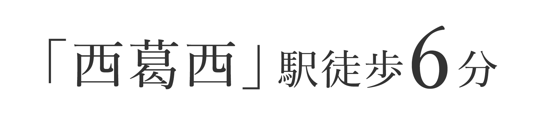 「西葛西」駅徒歩6分
