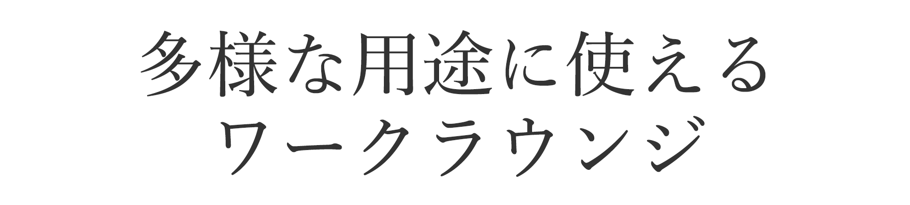 多様な用途に使えるワークラウンジ