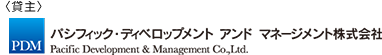 パシフィック・ディベロップメント アンド マネージメント株式会社