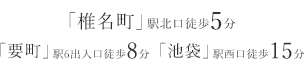 椎名町駅北口徒歩5分 要町駅6番出入口徒歩8分 池袋駅西口徒歩15分