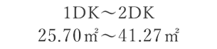 1DK~2DK 25.70㎡～41.27㎡