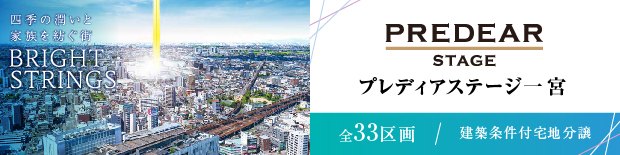 プレディアステージ一宮