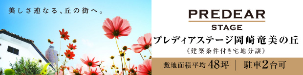 プレディアステージ岡崎竜美の丘