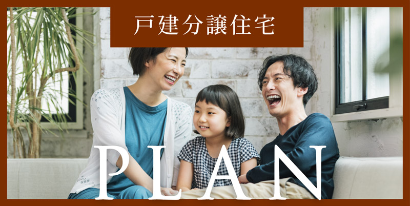 戸建分譲住宅プラン