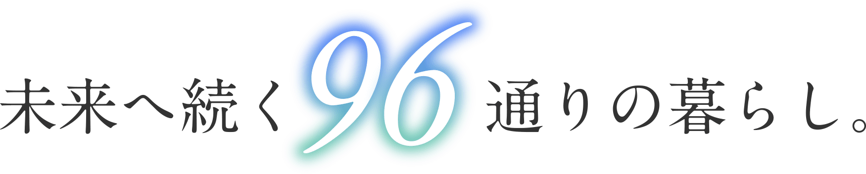 未来へ続く96通りの暮らし。