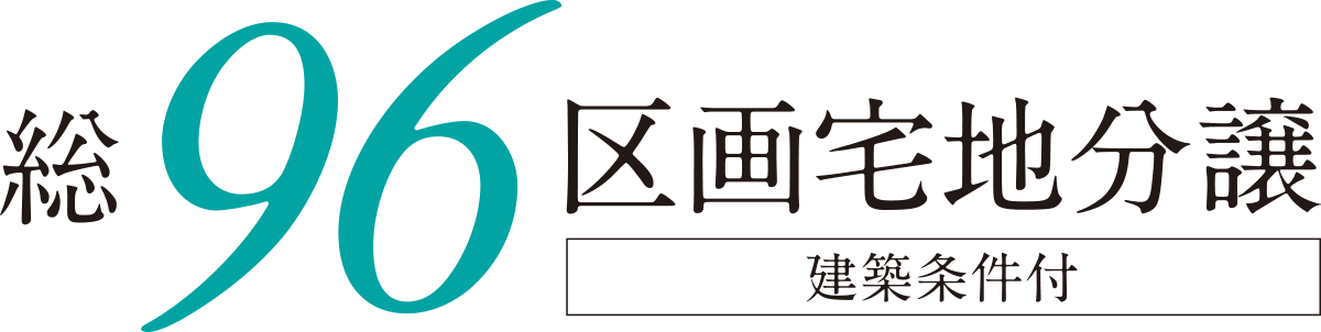 総96区画宅地分譲（建築条件付）