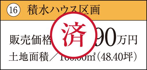 16 積水ハウス区画　済