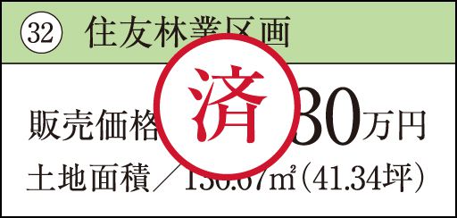 32 住友林業区画販売価格／2,230万円土地面積／136.67㎡（41.34坪） 済