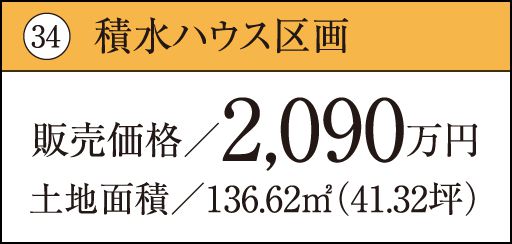 34 積水ハウス区画販売価格／2,090万円土地面積／136.62㎡（41.32坪）