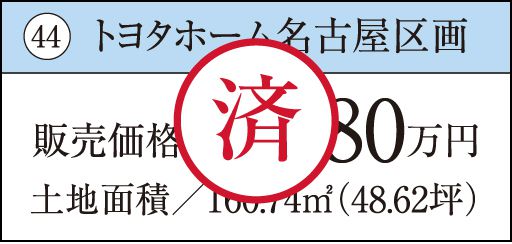 44 トヨタホーム名古屋区画　済