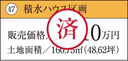 47 積水ハウス区画　済