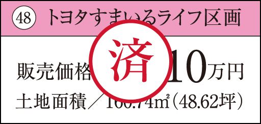 48 トヨタすまいるライフ区画　済