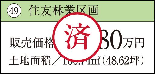 49 住友林業区画　済