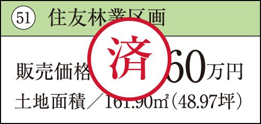51 住友林業区画　済