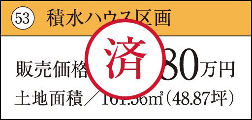 53 積水ハウス区画　済