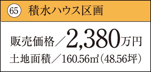 65 積水ハウス区画販売価格／2,380万円土地面積／160.56㎡（48.56坪）