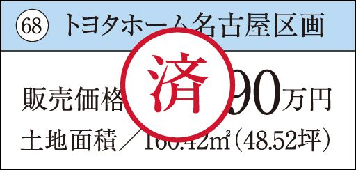 68 トヨタホーム名古屋区画　済